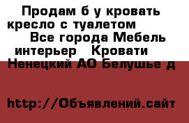 Продам б/у кровать-кресло с туалетом (DB-11A). - Все города Мебель, интерьер » Кровати   . Ненецкий АО,Белушье д.